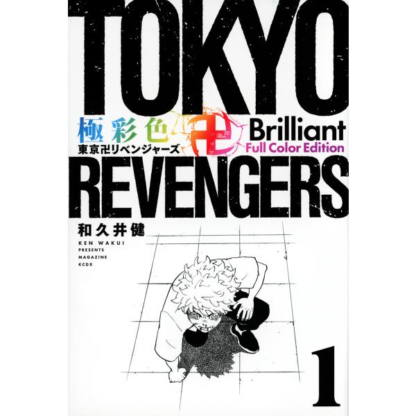 極彩色東京卍リベンジャーズ 1 Brilliant Full Color Edition/和久井健 
