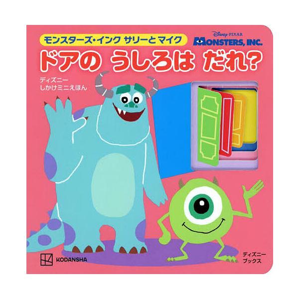 ※商品画像はイメージや仮デザインが含まれている場合があります。帯の有無など実際と異なる場合があります。編:講談社出版社:講談社発売日:2023年01月シリーズ名等:ディズニーブックス ディズニーしかけミニえほんキーワード:モンスターズ・イン...
