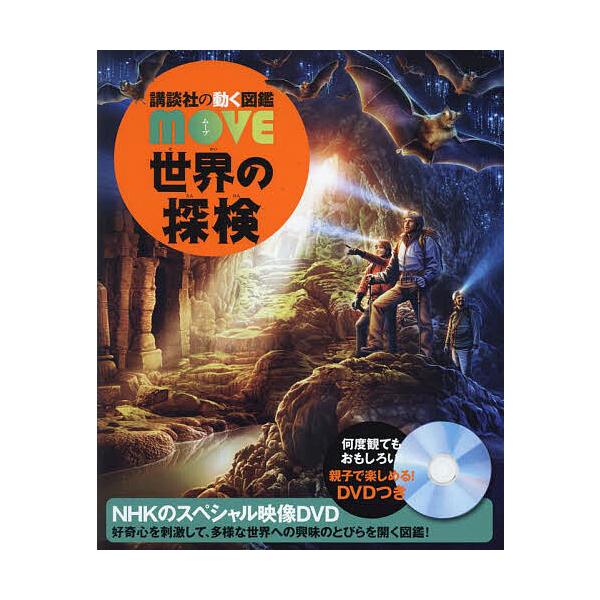 ※商品画像はイメージや仮デザインが含まれている場合があります。帯の有無など実際と異なる場合があります。監修:関雄二出版社:講談社発売日:2023年06月シリーズ名等:講談社の動く図鑑MOVEキーワード:世界の探検関雄二 プレゼント ギフト ...