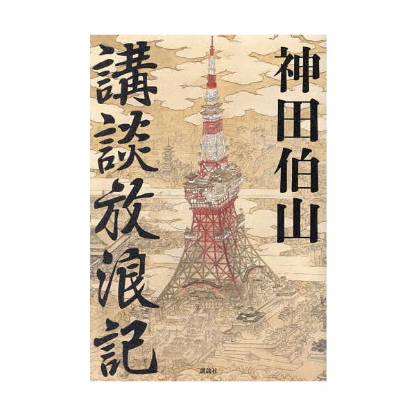 講談放浪記/神田伯山