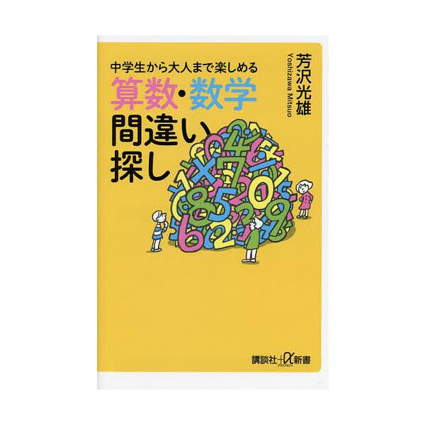 中学生から大人まで楽しめる算数・数学間違い探し/芳沢光雄