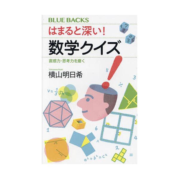 はまると深い!数学クイズ 直感力・思考力を磨く/横山明日希