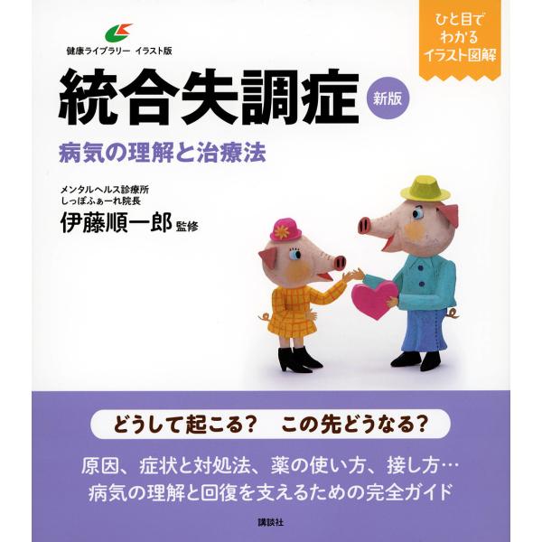※商品画像はイメージや仮デザインが含まれている場合があります。帯の有無など実際と異なる場合があります。監修:伊藤順一郎出版社:講談社発売日:2023年03月シリーズ名等:健康ライブラリー イラスト版キーワード:統合失調症病気の理解と治療法伊...