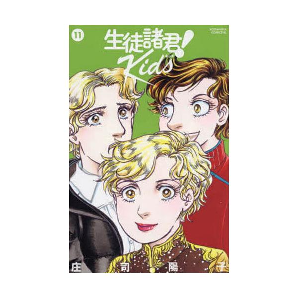 生徒諸君!Kids 11/庄司陽子