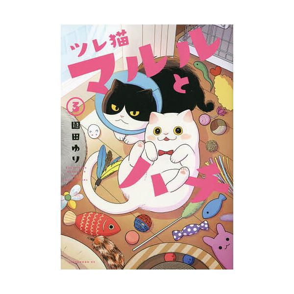 ツレ猫マルルとハチ 3/園田ゆり