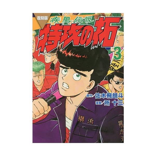 疾風(かぜ)伝説特攻(ぶっこみ)の拓 3 復刻版/佐木飛朗斗/所十三