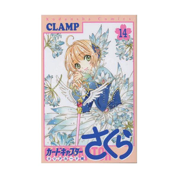 カードキャプターさくら クリアカード編14/CLAMP