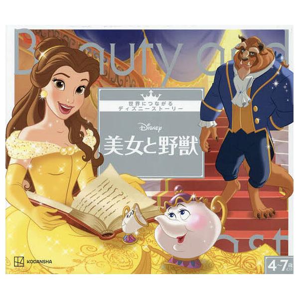 ※商品画像はイメージや仮デザインが含まれている場合があります。帯の有無など実際と異なる場合があります。編:講談社　文:森はるな出版社:講談社発売日:2023年09月シリーズ名等:世界につながるディズニーストーリー ９キーワード:Disney...