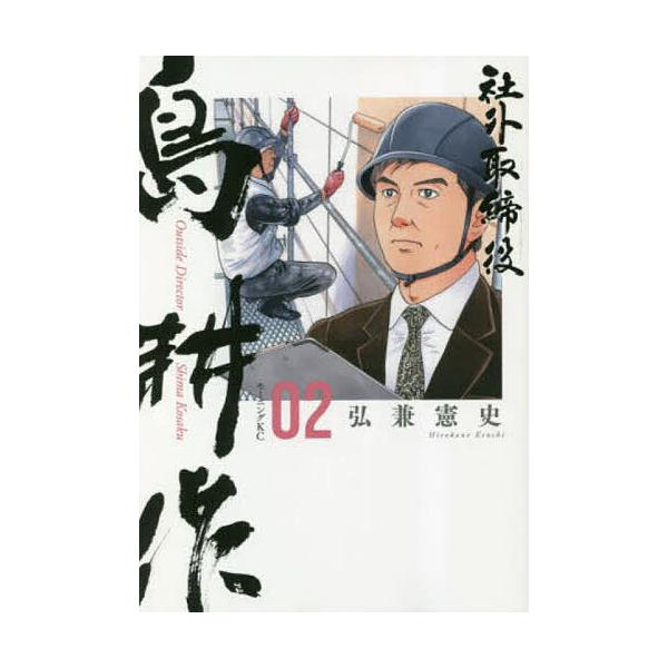 社外取締役島耕作 02/弘兼憲史 : bk-4065315034 : bookfan - 通販 