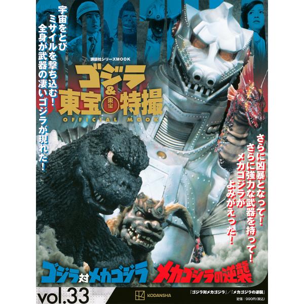 ゴジラ&amp;東宝特撮OFFICIAL MOOK vol.33/講談社