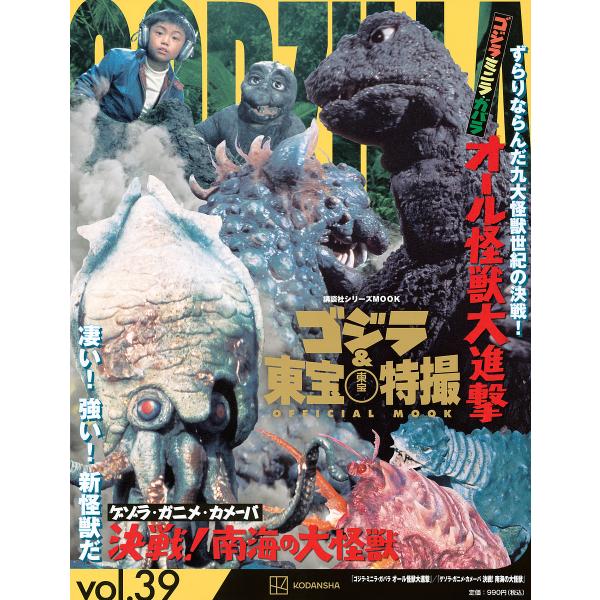 ゴジラ&amp;東宝特撮OFFICIAL MOOK vol.39/講談社