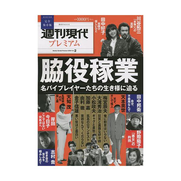 週刊現代プレミアム 完全保存版 2023Vol.2