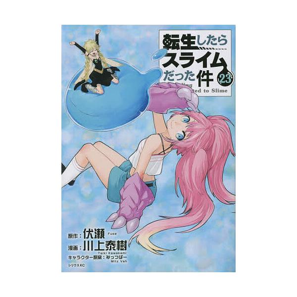 原作:伏瀬　漫画:川上泰樹出版社:講談社発売日:2023年05月シリーズ名等:シリウスKC巻数:23巻キーワード:転生したらスライムだった件２３伏瀬川上泰樹 漫画 マンガ まんが てんせいしたらすらいむだつたけん２３ テンセイシタラスライム...