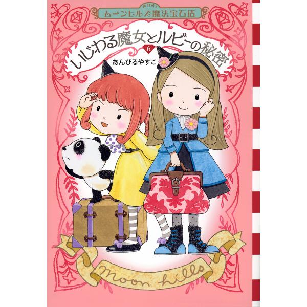 作・絵:あんびるやすこ出版社:講談社発売日:2023年04月シリーズ名等:わくわくライブラリーキーワード:ムーンヒルズ魔法宝石店６あんびるやすこ むーんひるずまほうほうせきてん６ ムーンヒルズマホウホウセキテン６ あんびる やすこ アンビル...