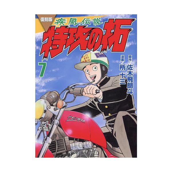 疾風(かぜ)伝説特攻(ぶっこみ)の拓 7 復刻版/佐木飛朗斗/所十三