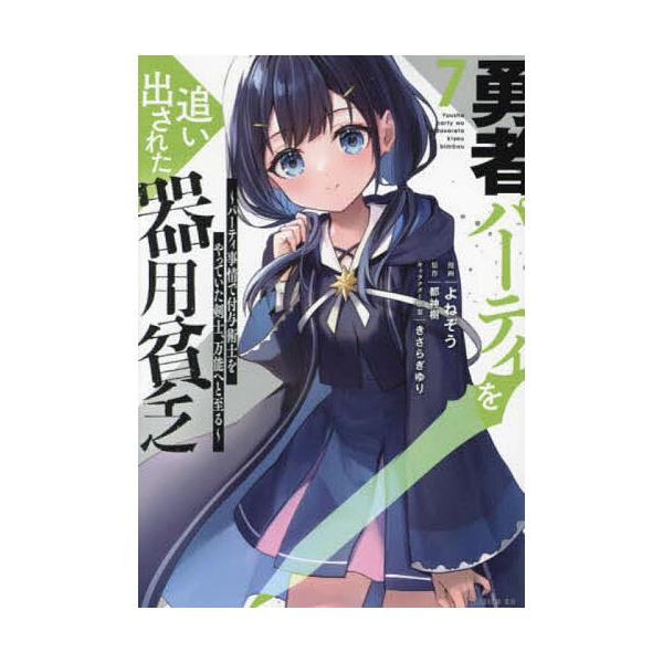 ※商品画像はイメージや仮デザインが含まれている場合があります。帯の有無など実際と異なる場合があります。漫画:よねぞう　原作:都神樹出版社:講談社発売日:2023年06月シリーズ名等:シリウスKC巻数:7巻キーワード:勇者パーティを追い出され...