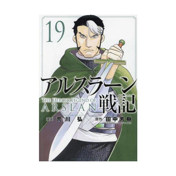 アルスラーン戦記 19/荒川弘/田中芳樹