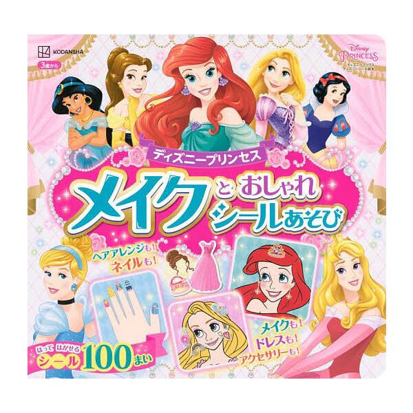 ※商品画像はイメージや仮デザインが含まれている場合があります。帯の有無など実際と異なる場合があります。出版社:講談社発売日:2023年06月シリーズ名等:ディズニーブックス ディズニーシール絵本キーワード:ディズニープリンセスメイクとおしゃ...