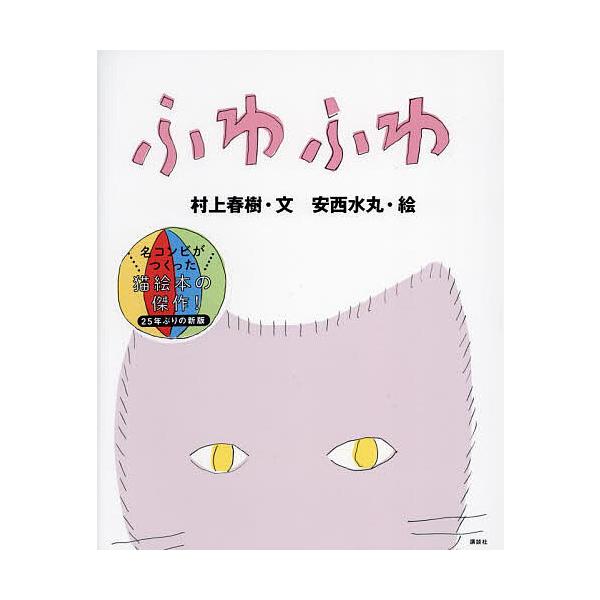 ふわふわ/村上春樹/安西水丸
