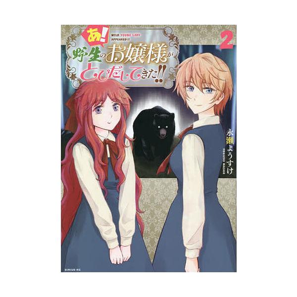 あ!野生のお嬢様がとびだしてきた!! 2/永瀬ようすけ : bk-4065319803 