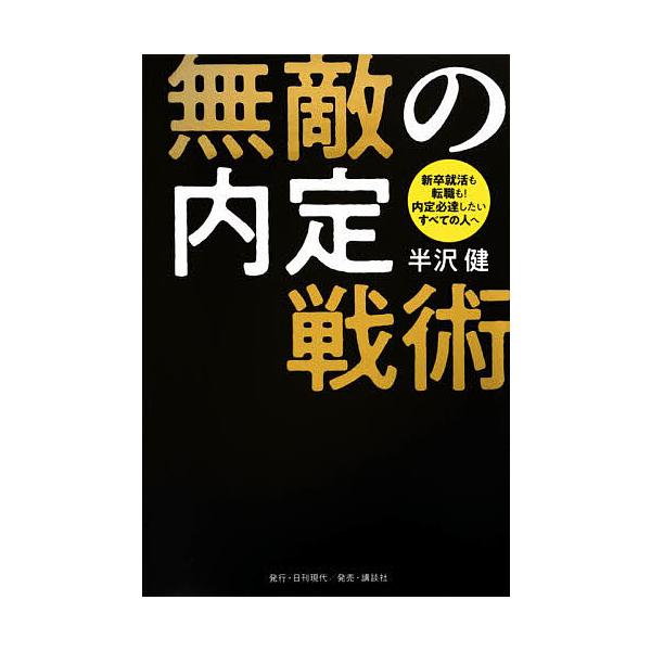 無敵の内定戦術 新卒就活も転職も!内定必達したいすべての人へ/半沢健