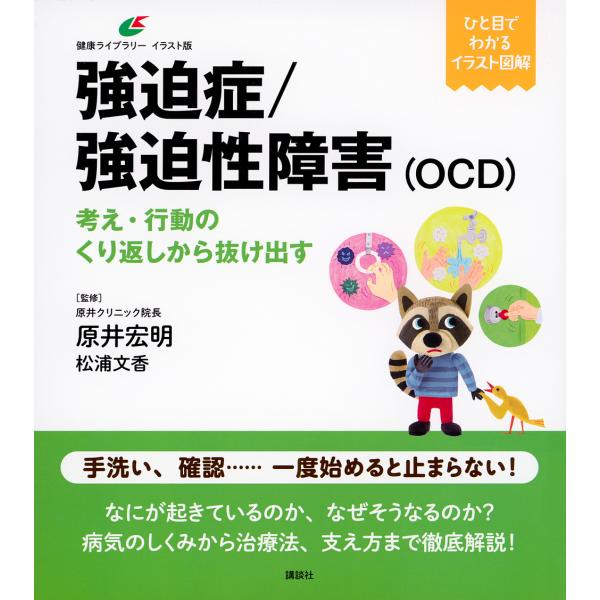 監修:原井宏明　監修:松浦文香出版社:講談社発売日:2023年08月シリーズ名等:健康ライブラリー イラスト版キーワード:強迫症／強迫性障害〈OCD〉考え・行動のくり返しから抜け出す原井宏明松浦文香 きようはくしようきようはくせいしようがい...