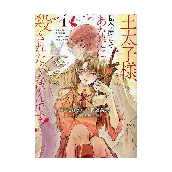 漫画:おしばなお　原作:岡達英茉出版社:講談社発売日:2023年09月シリーズ名等:KCx巻数:4巻キーワード:王太子様、私今度こそあなたに殺されたくないんです！聖女に嵌められた貧乏令嬢、二度目は串刺し回避します！４おしばなお岡達英茉 漫画...