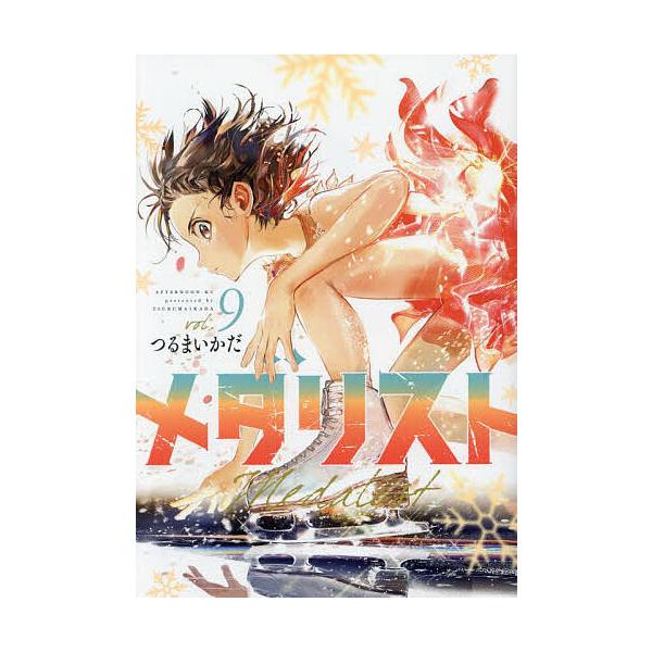メダリスト 9/つるまいかだ