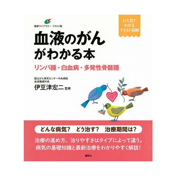 血液のがんがわかる本 リンパ腫・白血病・多発性骨髄腫/伊豆津宏二