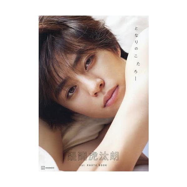 となりのこたろー 醍醐虎汰朗1st写真集/廣瀬順二/醍醐虎汰朗