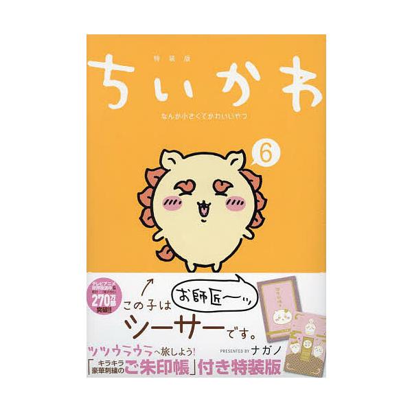 ※商品画像はイメージや仮デザインが含まれている場合があります。帯の有無など実際と異なる場合があります。出版社:講談社発売日:2023年12月シリーズ名等:講談社キャラクターズAキーワード:ちいかわなんか小さくてかわ６特装版 漫画 マンガ ま...