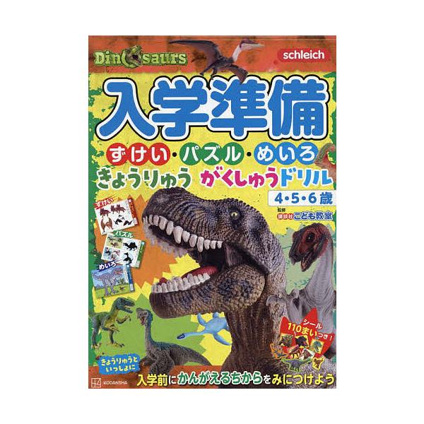 入学準備ずけい・パズル・めいろきょうりゅうがくしゅうドリル 4・5・6歳/講談社/講談社こども教室