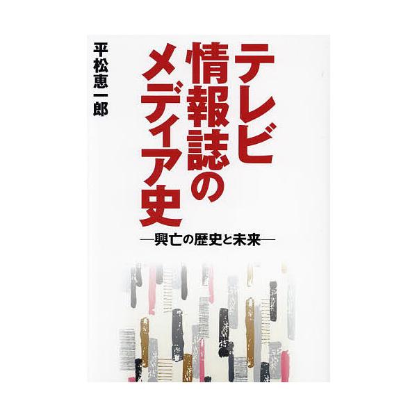 テレビ情報誌のメディア史 興亡の歴史と未来/平松恵一郎