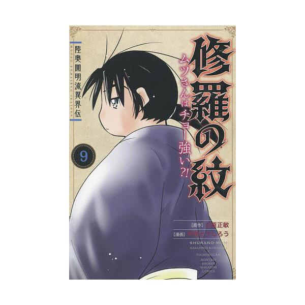 陸奥圓明流異界伝修羅の紋 ムツさんはチョー強い?! 9/川原正敏/甲斐 