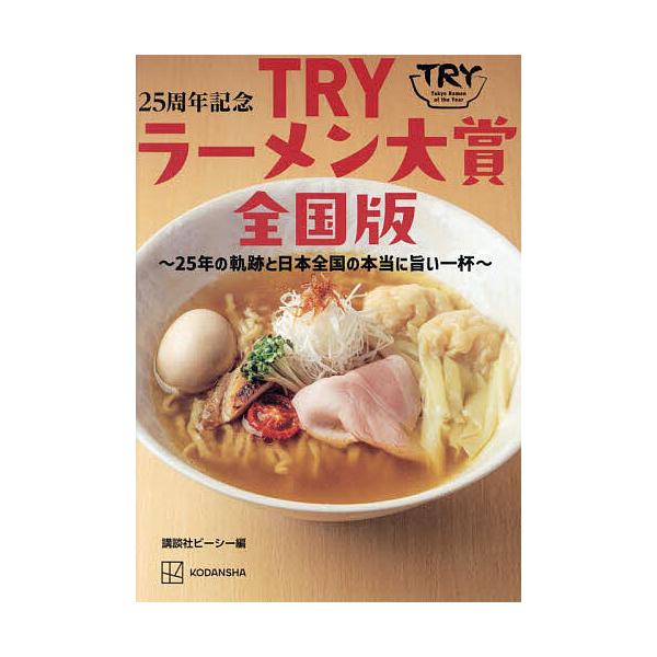 25周年記念TRYラーメン大賞全国版 25年の軌跡と日本全国の本当に旨い一杯/旅行