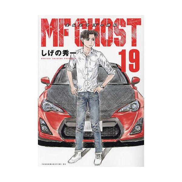 全巻セット】MFゴースト 1-19巻(既刊)/しげの秀一