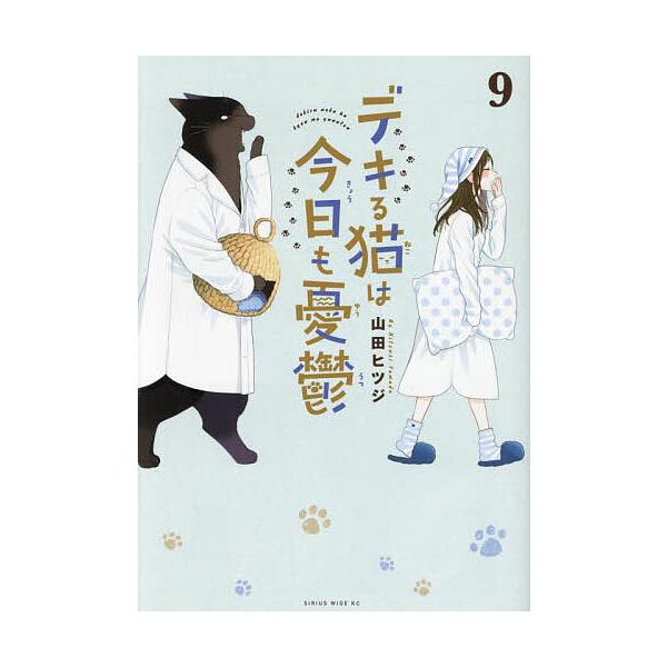 デキる猫は今日も憂鬱 9/山田ヒツジ