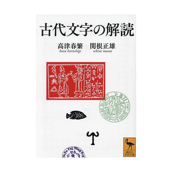古代文字の解読/高津春繁/関根正雄