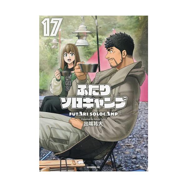 ふたりソロキャンプ 17/出端祐大