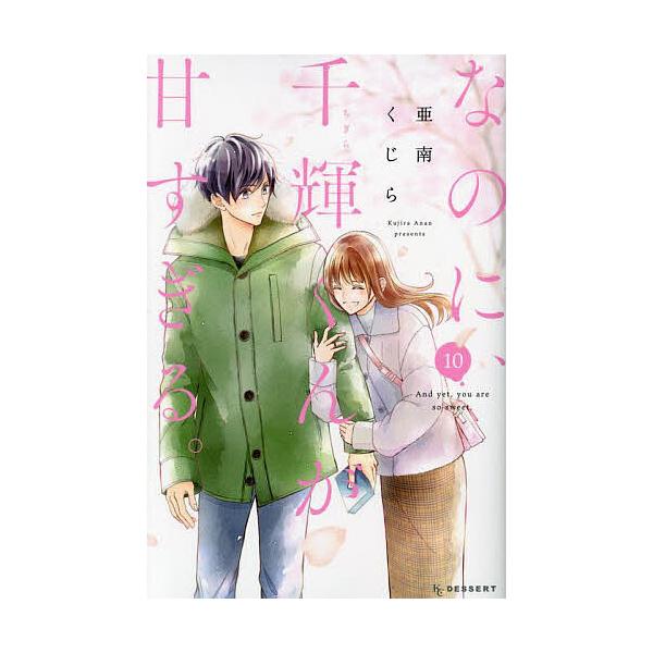 なのに、千輝くんが甘すぎる。 10/亜南くじら
