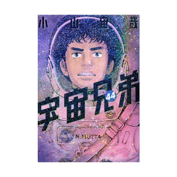 宇宙兄弟 44/小山宙哉
