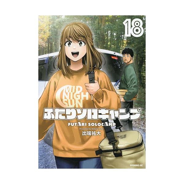 ふたりソロキャンプ 18/出端祐大