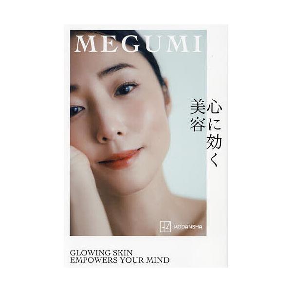 心に効く美容/MEGUMI