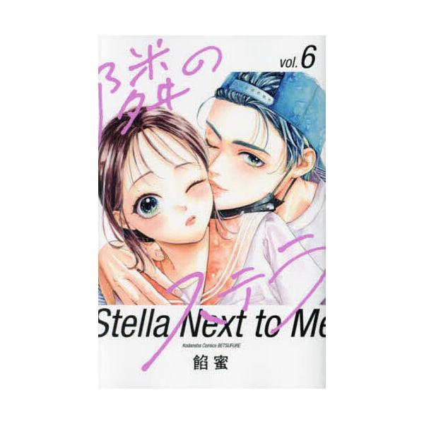 ※商品画像はイメージや仮デザインが含まれている場合があります。帯の有無など実際と異なる場合があります。著:餡蜜出版社:講談社発売日:2024年07月シリーズ名等:講談社コミックス別冊フレンド巻数:6巻キーワード:隣のステラ６餡蜜 漫画 マン...