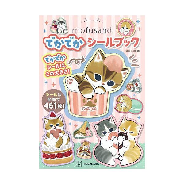 ※商品画像はイメージや仮デザインが含まれている場合があります。帯の有無など実際と異なる場合があります。出版社:講談社発売日:2024年07月シリーズ名等:講談社Mookキーワード:mofusandでかでかシールブック ペット もふさんどでか...