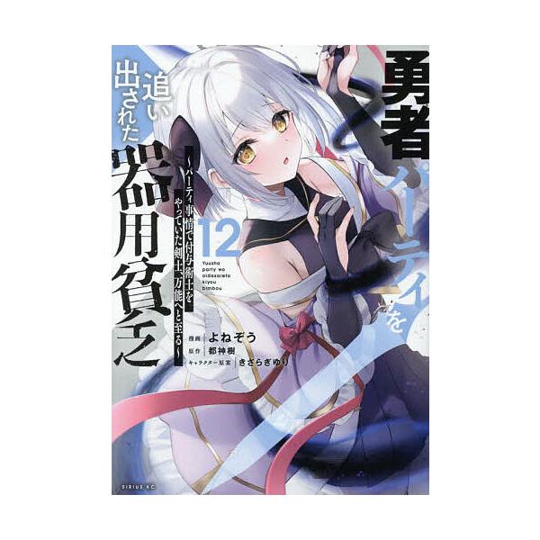 ※商品画像はイメージや仮デザインが含まれている場合があります。帯の有無など実際と異なる場合があります。漫画:よねぞう　原作:都神樹出版社:講談社発売日:2024年09月シリーズ名等:シリウスKC巻数:12巻キーワード:勇者パーティを追い出さ...