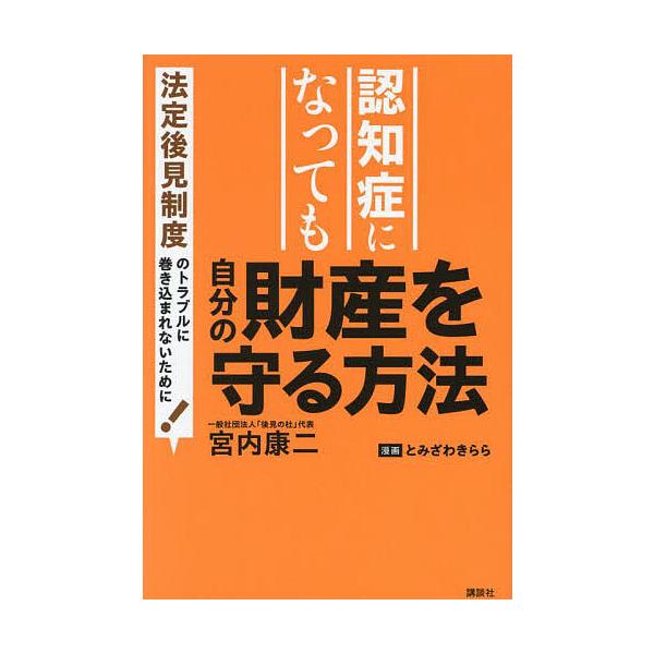 認知症になっても自分の財産を守る方法 法定後見制度のトラブルに巻き込まれないために!/宮内康二