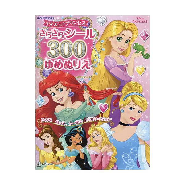 ※商品画像はイメージや仮デザインが含まれている場合があります。帯の有無など実際と異なる場合があります。編:講談社出版社:講談社発売日:2024年09月シリーズ名等:ディズニーブックスキーワード:ディズニープリンセスきらきらシール３００ゆめぬ...