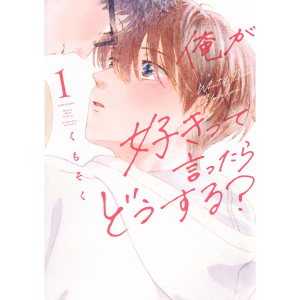 ※商品画像はイメージや仮デザインが含まれている場合があります。帯の有無など実際と異なる場合があります。著:くもそく出版社:講談社発売日:2024年10月シリーズ名等:Honey Milk Comics巻数:1巻キーワード:俺が好きって言った...