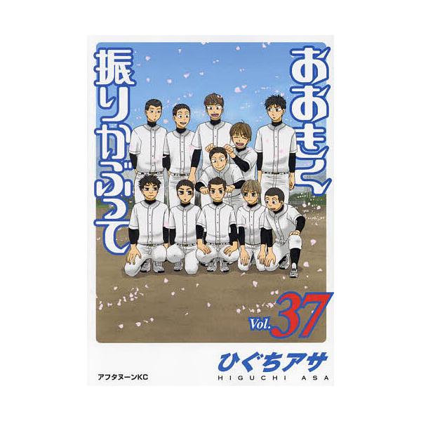 おおきく振りかぶって 37/ひぐちアサ : bookfan - 通販 - Yahoo